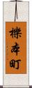櫟本町 Scroll