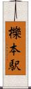 櫟本駅 Scroll