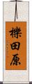 櫟田原 Scroll