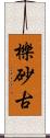 櫟砂古 Scroll