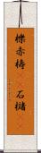 櫟 Scroll