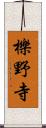 櫟野寺 Scroll