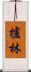 櫨林 Scroll