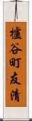 櫨谷町友清 Scroll