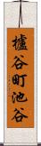 櫨谷町池谷 Scroll