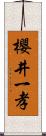 櫻井一孝 Scroll