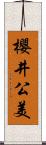 櫻井公美 Scroll