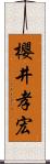 櫻井孝宏 Scroll