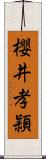 櫻井孝頴 Scroll
