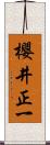 櫻井正一 Scroll