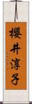 櫻井淳子 Scroll