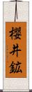 櫻井鉱 Scroll