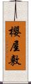 櫻屋敷 Scroll