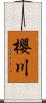 櫻川 Scroll