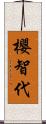 櫻智代 Scroll