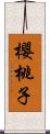 櫻桃子 Scroll