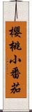 櫻桃小番茄 Scroll