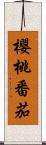 櫻桃番茄 Scroll