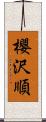 櫻沢順 Scroll