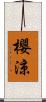 櫻涼 Scroll