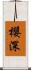 櫻深 Scroll