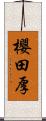櫻田厚 Scroll