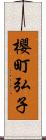 櫻町弘子 Scroll