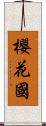 櫻花國 Scroll