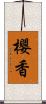 櫻香 Scroll