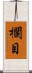 欄目 Scroll