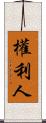 權利人 Scroll