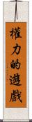 權力的遊戲 Scroll