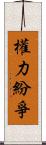 權力紛爭 Scroll