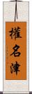 權名津 Scroll