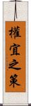權宜之策 Scroll