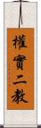 權實二教 Scroll