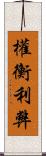 權衡利弊 Scroll