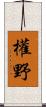 權野 Scroll