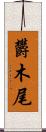 欝木尾 Scroll