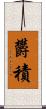 欝積 Scroll