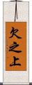 欠之上 Scroll