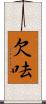 欠呿 Scroll
