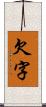 欠字 Scroll