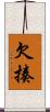 欠揍 Scroll