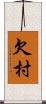 欠村 Scroll