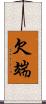 欠端 Scroll