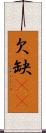 欠 Scroll