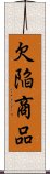 欠陥商品 Scroll