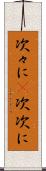 次々に(P) Scroll
