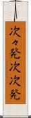 次々発 Scroll